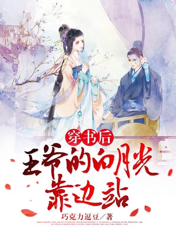 秦子衿霄霁月小说《穿书后，王爷的白月光靠边站》在线阅读
