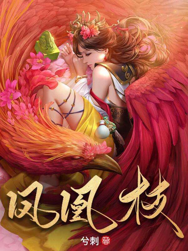 小说《凤凰枝》在线全文阅读