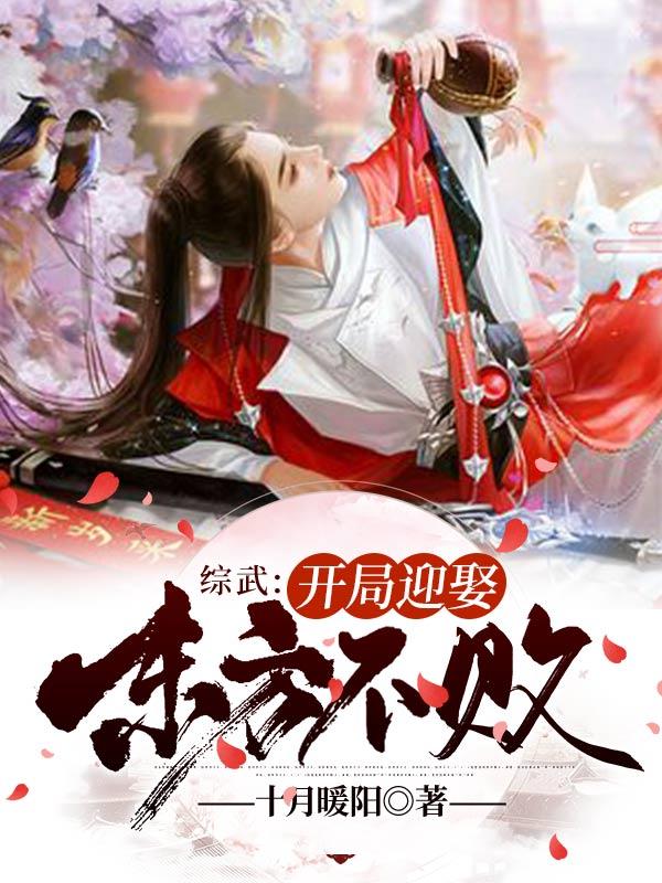 小说《综武：开局迎娶东方不败》在线全文阅读