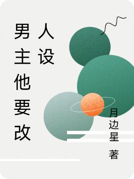 小说《男主他要改人设》在线全文阅读