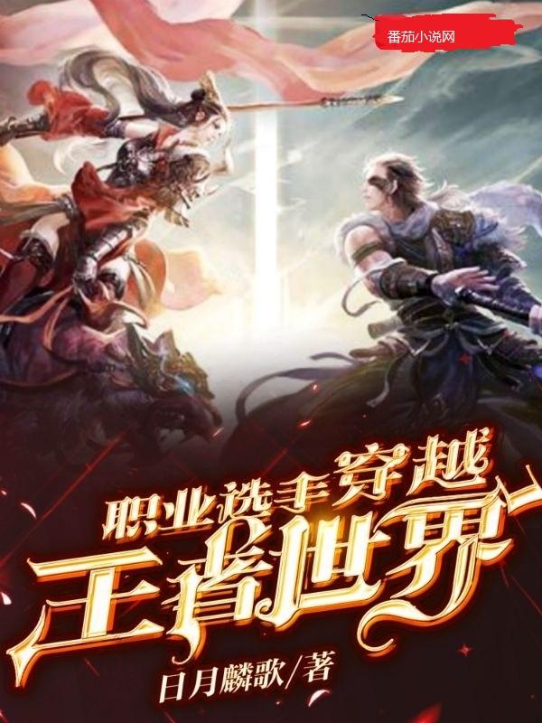 小说《职业选手穿越王者世界》全文免费阅读