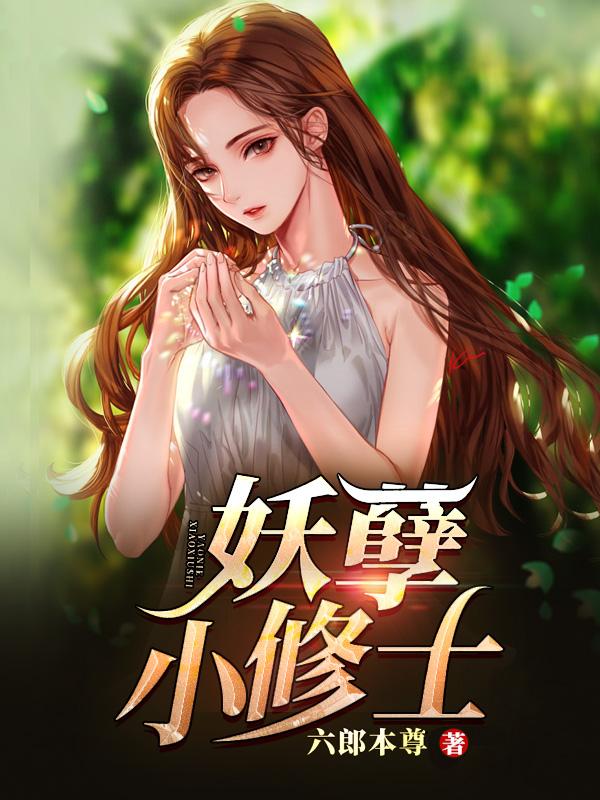 妖孽小修士（刘刚刚哥）在线免费阅读-优文网