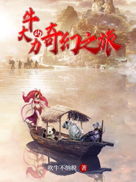 牛大力的奇幻之旅（牛大力）在线免费阅读