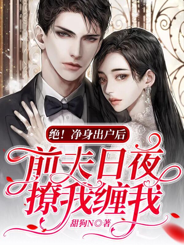 完整版《绝！净身出户后前夫日夜撩我缠我》txt下载