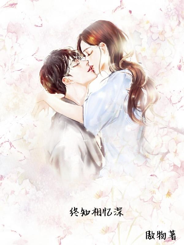 尤知深季相忆小说《终知相忆深》在线阅读