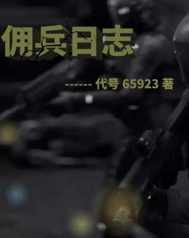 王蓝代号东方龙小说《佣兵日志》在线阅读