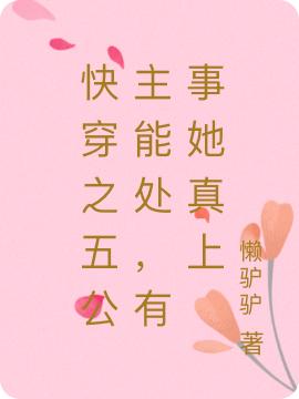 快穿之五公主能处，有事她真上（夏淡淡云翊）在线免费阅读