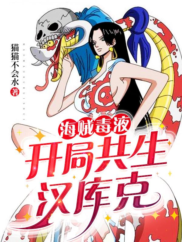 海贼毒液：开局共生汉库克猫猫不会水，海贼毒液：开局共生汉库克小说免费阅读-瑞奇文学