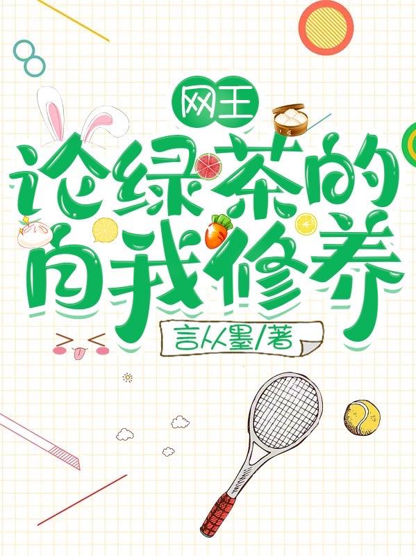 求网王：论绿茶的自我修养小说免费资源