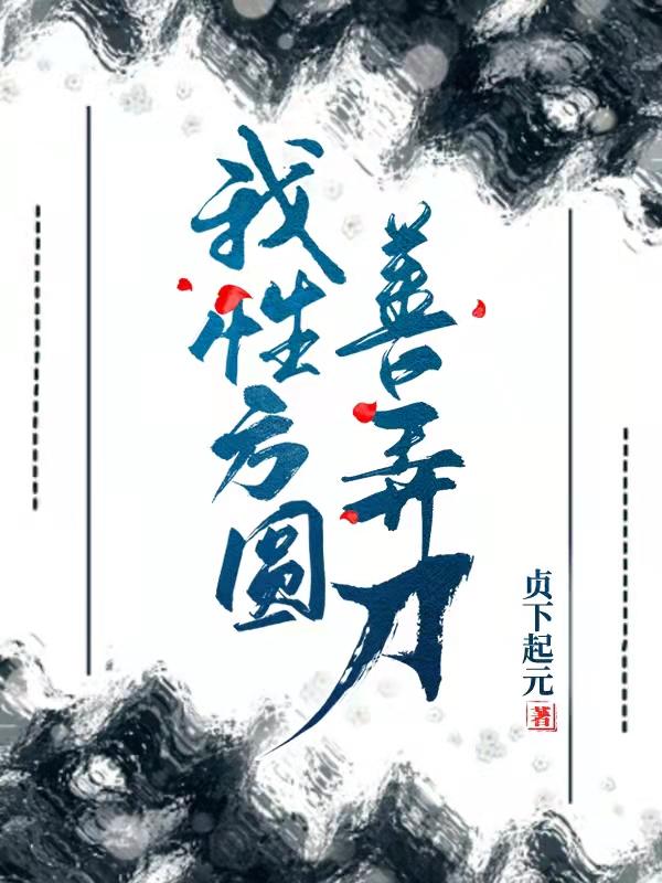 贺袭明澹台芸芷小说《我性方圆善弄刀》在线阅读-优文网