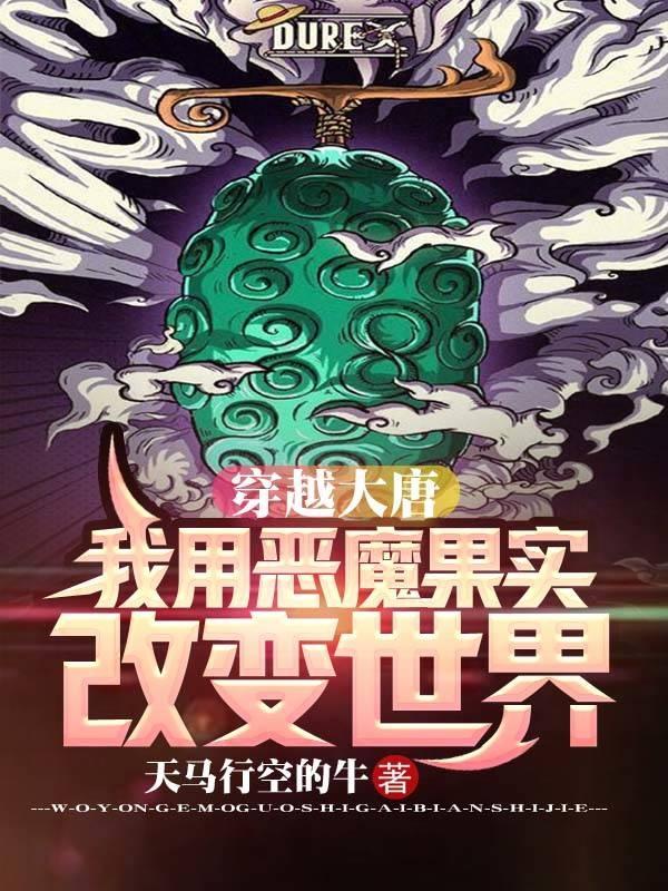 穿越大唐：我用恶魔果实改变世界天马行空的牛，穿越大唐：我用恶魔果实改变世界小说免费阅读