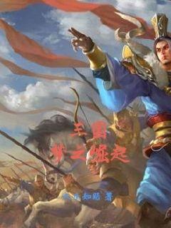 荆天小说《三国梦之崛起》在线阅读