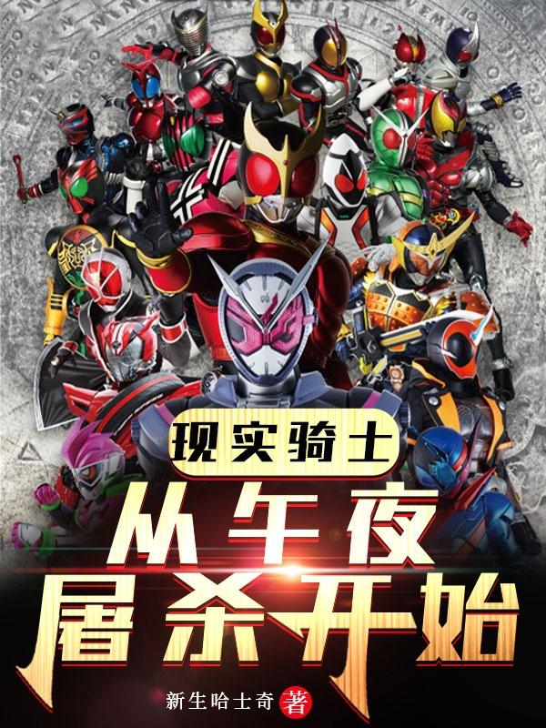 现实骑士：从午夜屠杀开始（江也）在线免费阅读