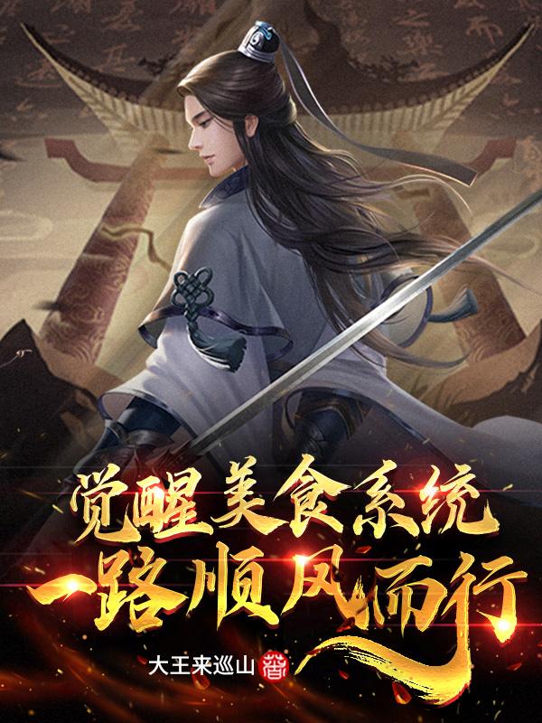 觉醒美食系统，一路顺风而行免费阅读，觉醒美食系统，一路顺风而行青云赵楚阳