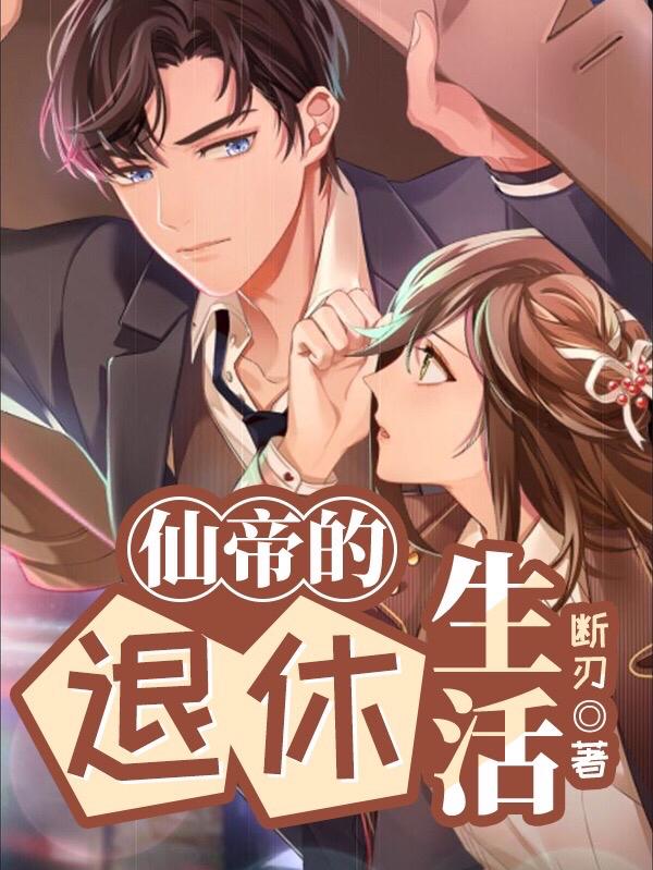 完整版《仙帝的退休生活》txt下载