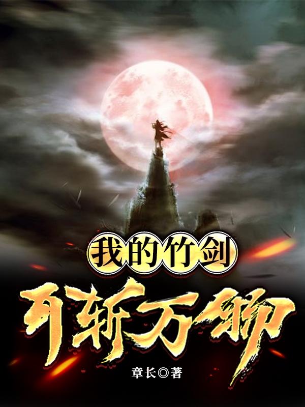我的竹剑可斩万物万金云小说免费阅读