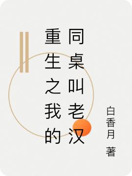 完整版《重生之我的同桌叫老汉》txt下载