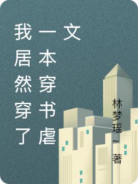 我居然穿了一本穿书虐文最新章节，我居然穿了一本穿书虐文免费阅读