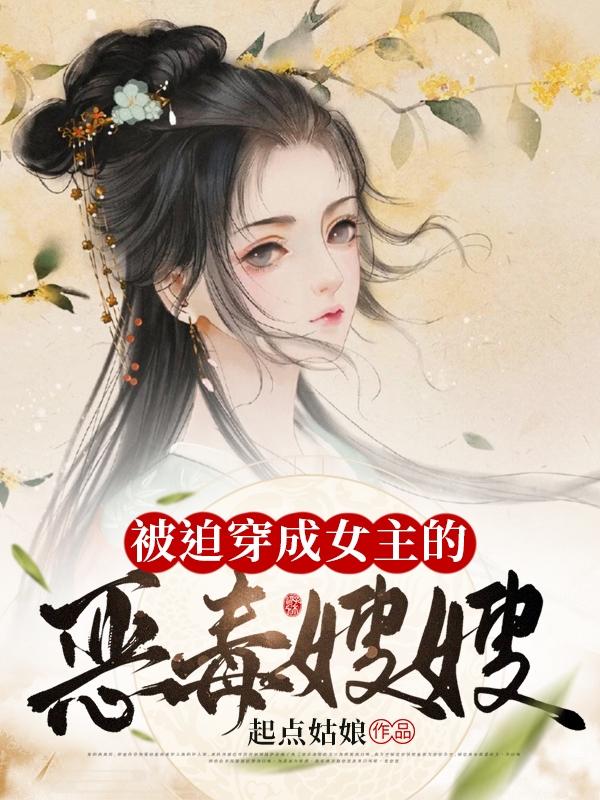 小说《被迫穿成女主的恶毒嫂嫂》全文免费阅读