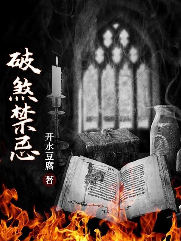 破煞禁忌侯侯友德小说免费阅读