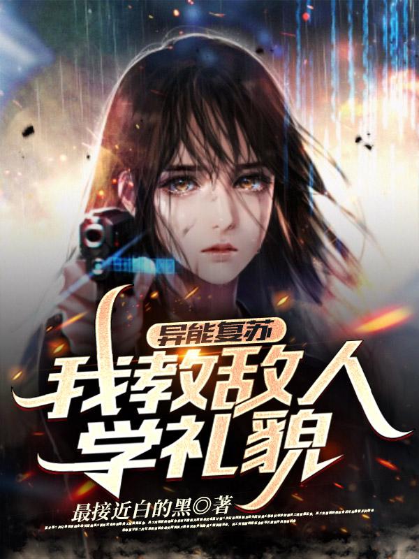 异能复苏：我教敌人学礼貌（白羽白清雪）在线免费阅读