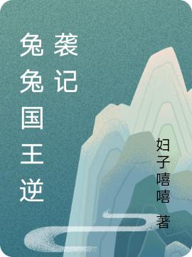 求兔兔国王逆袭记小说免费资源