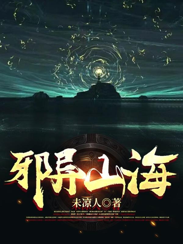 求邪异山海小说免费资源