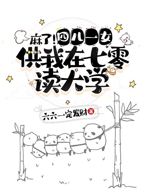 求麻了！四儿一女供我在七零读大学小说免费资源