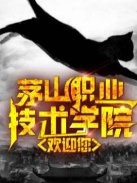 小说《茅山职业技术学院欢迎您》在线全文阅读