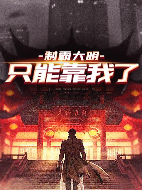 制霸大明，只能靠我了最新章节，制霸大明，只能靠我了免费阅读-书格格