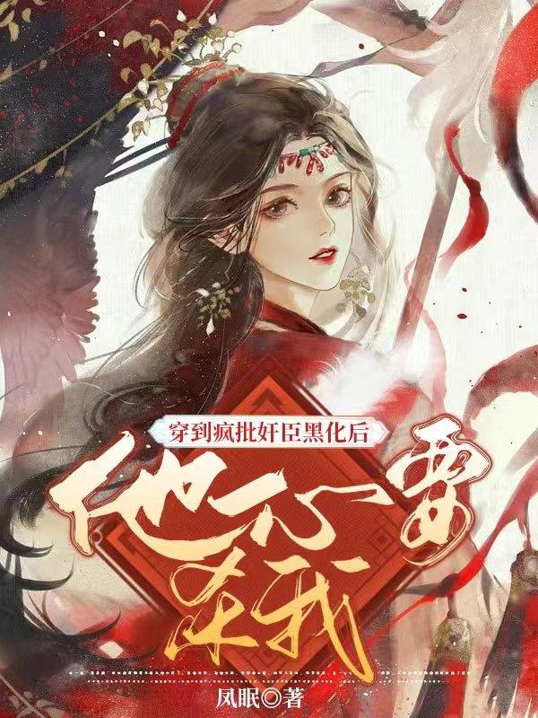 穿到疯批奸臣黑化后他一心要杀我主角澹台野叶鸾萧驰湛小说完整版全文在线阅读