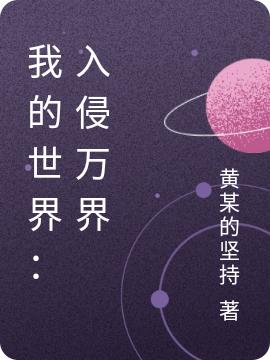 求黄某的坚持小说免费资源-瑞奇文学