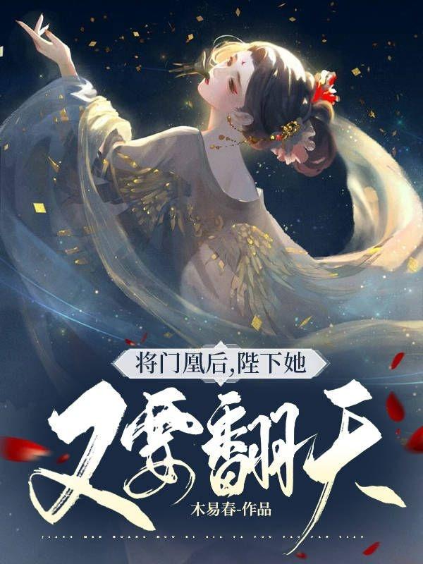 小说《将门凰后，陛下她又要翻天》在线全文阅读