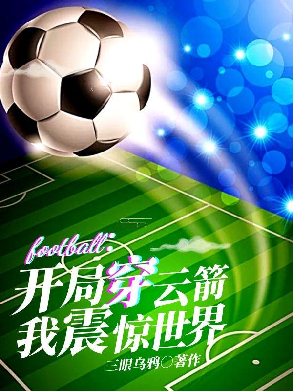 足球：开局穿云箭，我震惊世界（高飞许多）在线免费阅读