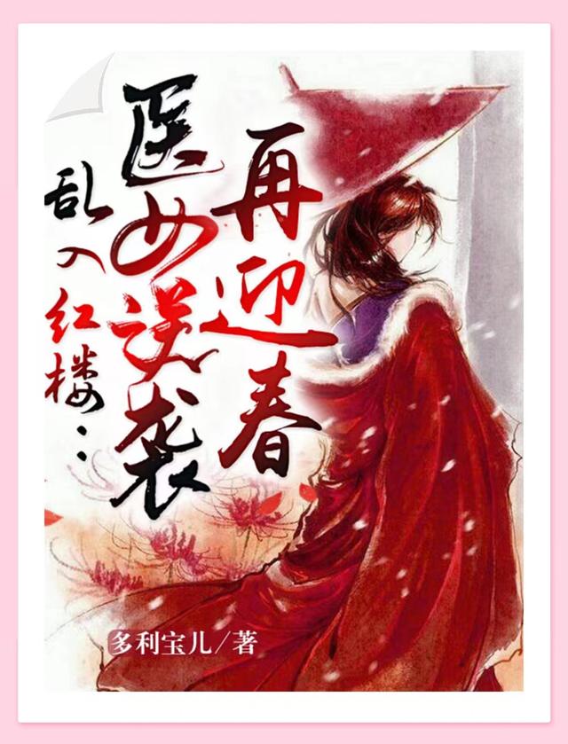 乱入红楼：医女逆袭再迎春迎春溯方小说免费阅读