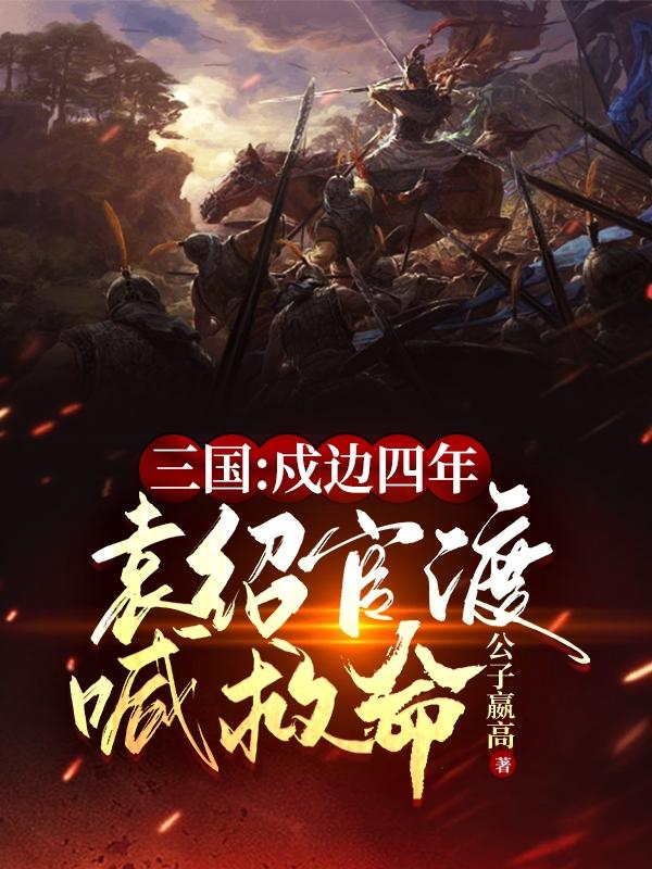袁买甄姬小说在哪里可以看