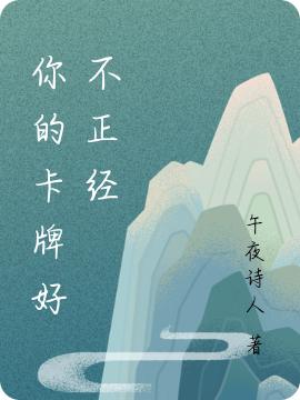 求你的卡牌好不正经小说免费资源