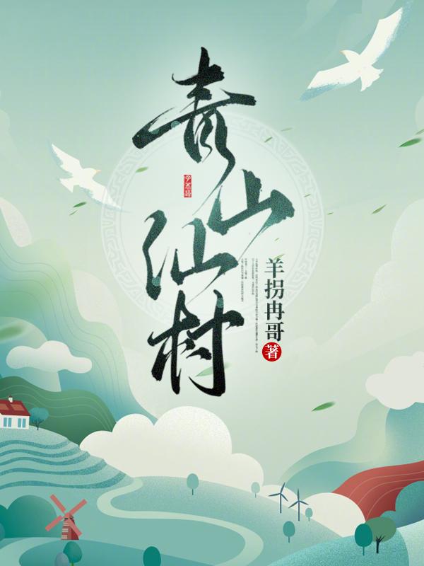 青山仙村姜云小说免费阅读