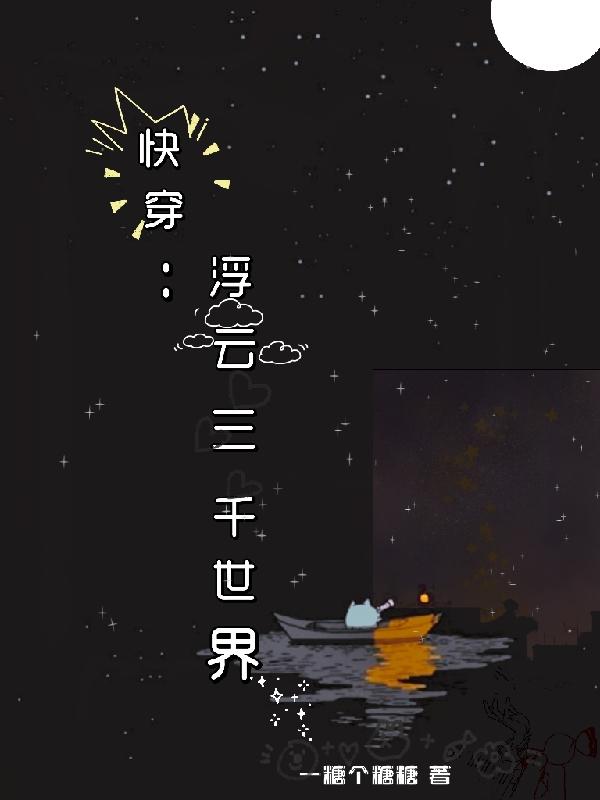 小说《快穿：浮云三千世界》在线全文阅读