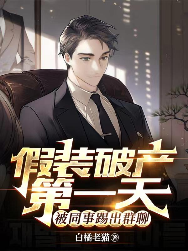 小说《假装破产第一天，被同事踢出群聊》在线全文阅读