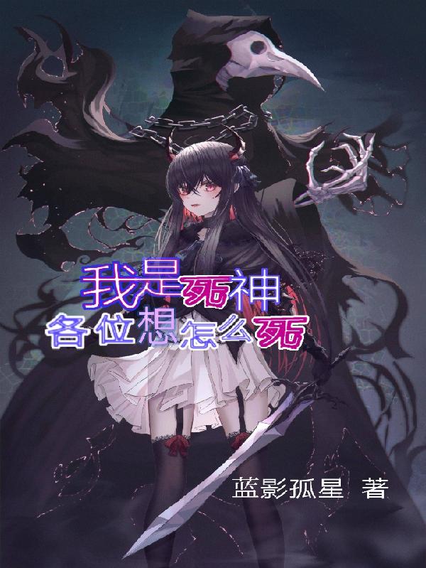 完整版《我是死神，各位想怎么死》txt下载