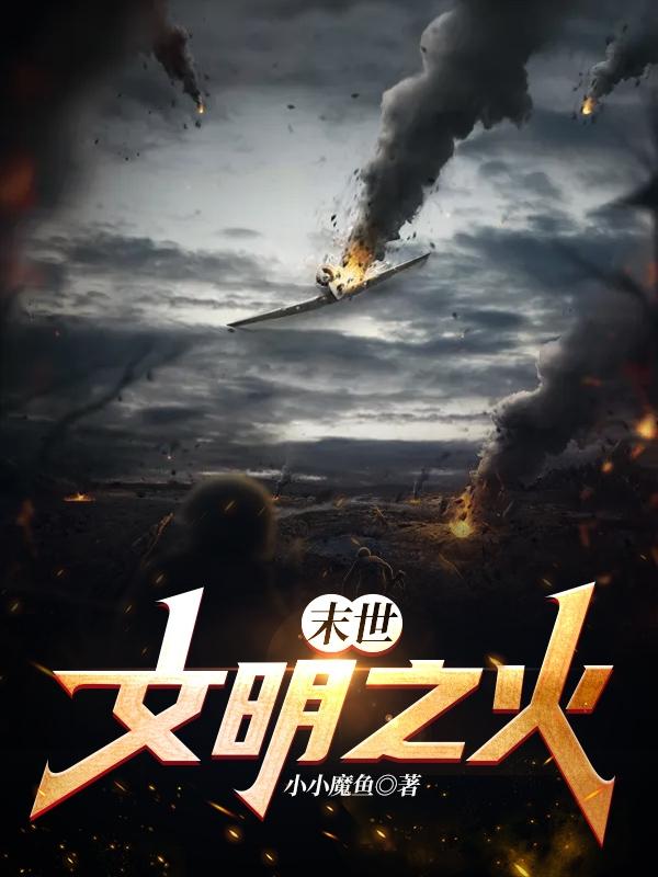 求末世，文明之火！小说免费资源