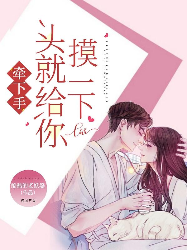 小说《牵下手，头就给你摸一下》全文免费阅读