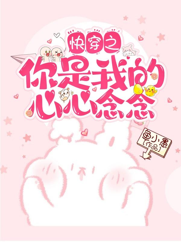 小说《快穿之你是我的心心念念》在线全文阅读