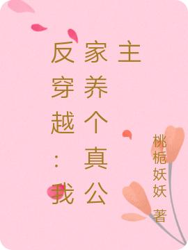 反穿越：我家养个真公主桃栀妖妖，反穿越：我家养个真公主小说免费阅读