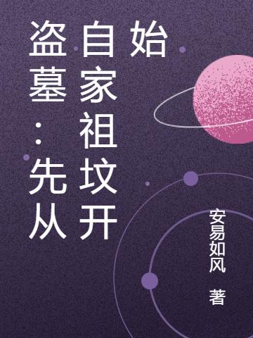 求盗墓：先从自家祖坟开始小说免费资源