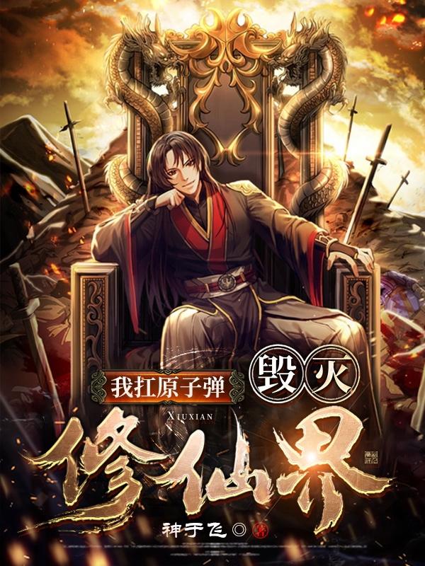 完整版《我扛原子弹，毁灭修仙界》txt下载