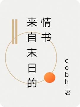 来自末日的情书cobh，来自末日的情书小说免费阅读