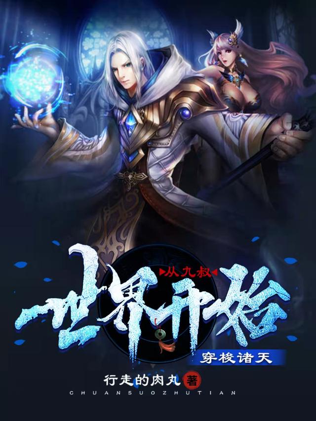 从九叔世界开始穿梭诸天行走的肉丸，从九叔世界开始穿梭诸天小说免费阅读-瑞奇文学