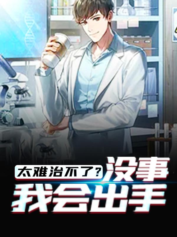陈和小说《太难治不了?没事，我会出手》在线阅读-书格格